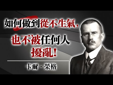 如何做到從不生氣，也不被任何人擾亂！ —卡爾·榮格 #榮格 #心理學 #自我成長 #心靈力量 #哲學思考 #情緒掌控 #內在自由