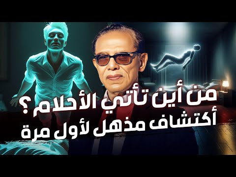من أين تأتي الأحلام؟ | أكتشاف مذهل لأول مرة | الحلقة كاملة | الدكتور مصطفي محمود