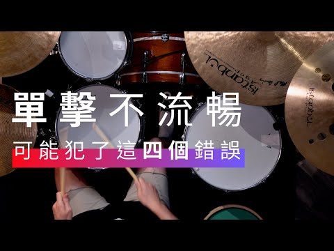 單擊打不快、不流暢嗎？你可能犯了這四個錯誤 | JDAC. 爵士鼓課程