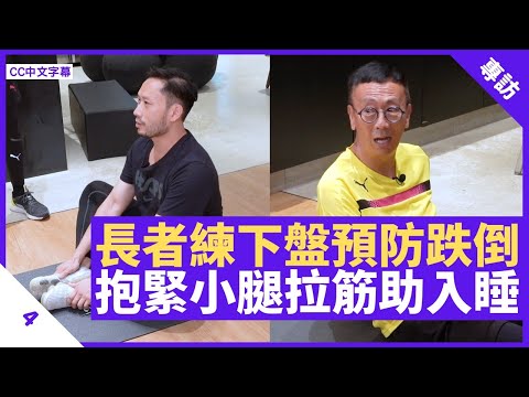 長者鍛鍊下身肌肉預防跌倒 床上抱緊小腿拉筋助入睡 雙手向上伸展減腰椎壓力防腰痛 - 鄭丹瑞《健康旦》 #拉筋系列 Part 4 (CC中文字幕)