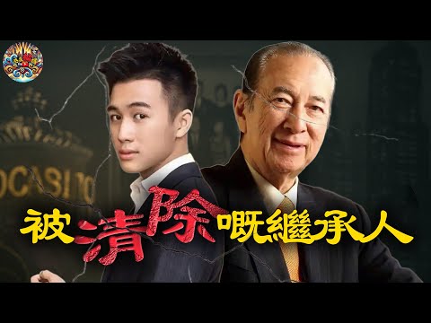 本係賭王欽點嘅繼承人，但係點解喺賭王死後成為咗最大犧牲品？被寵愛一時嘅何猷君，點解一夜被除名？【港星秘檔】