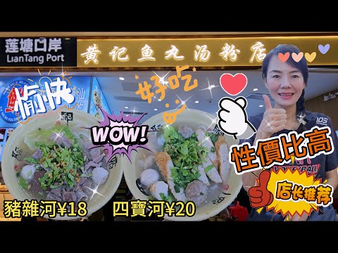 【蓮塘口岸】蓮塘口岸商業城😎平靚正👍🏻性價比高👏🏻黃記魚丸湯粉店🌸豬雜河¥18🥰四寶河¥20😍