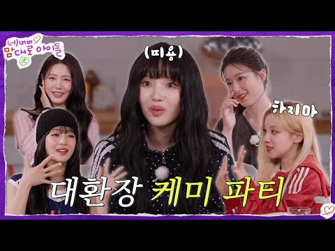무슨 생각인지 감도 안 오는 수상한 파티 [네맘대로 아이들] EP. 3 | i-dle (아이들)ㅣSUB