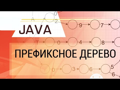 Java. Префиксное дерево. Основные операции, сохранение в файл, практическое применение.