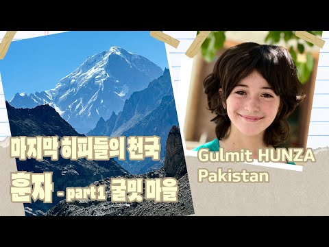 파키스탄 훈자 한달살기 - 굴밋 편 One Month Traveling around Hunza, Pakistan -  Part 1 Gulmit Village