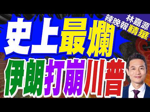 伊朗戰事衝擊 川普支持率創新低｜史上最爛 伊朗打崩川普｜介文汲.張延廷.謝寒冰深度剖析?【林嘉源辣晚報】精華版 @中天新聞CtiNews