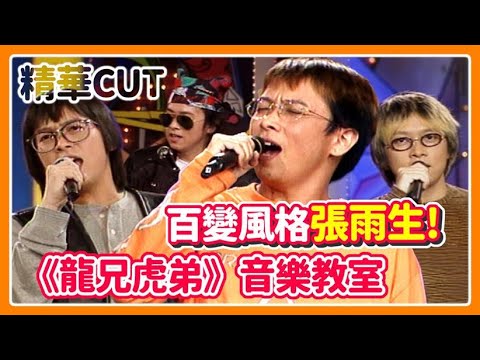 【精華CUT】百變風格張雨生！《龍兄虎弟》音樂教室合集
