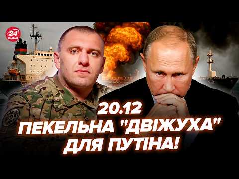 ⚡Путін у ТРАУРІ! Спецура Малюка РАЗНЕСЛА КОРАБЕЛЬ РФ: ліквідували ГЕНЕРАЛА. РФ виє від УДАРІВ. 20.12