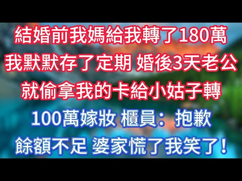 結婚前我媽給我轉了180萬，我默默存了定期，婚後3天老公就偷拿我的卡給小姑子轉100萬嫁妝，櫃員：抱歉餘額不足，婆家慌了我笑了！#傾聽故事會 #情感故事 #老人频道 #老年健康 #為人處世 #老年生活