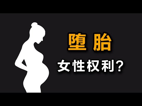 大问题：堕胎是女性的权利吗？