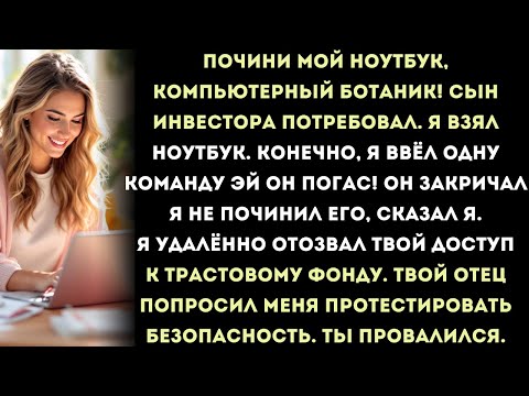 почини мой ноутбук, компьютерный ботаник! сын инвестора потребовал. я взял ноутбук. "конечно" я ввёл