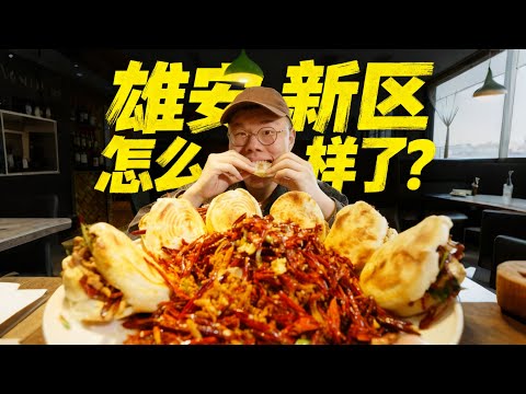 雄安新區爛尾了？ 彩禮38.8萬？ 透過美食，帶你看看雄安新區的另一面。