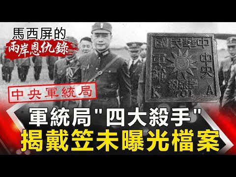 【馬西屏兩岸恩仇錄】軍統局「四大殺手」 揭戴笠未曝光檔案 網路版關鍵時刻 20190730