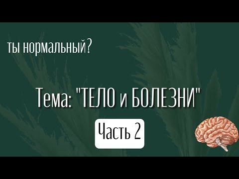 Шоу: ТЫ НОРМАЛЬНЫЙ? Тема: ТЕЛО и БОЛЕЗНИ. Часть 2. Ведущая Ксения Рыбак и Психолог Алена Пушина