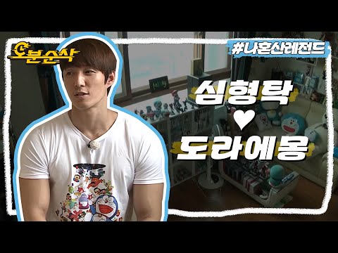도라에몽에게 늘 진심인 형탁의 하루..♡ | 나혼자산다⏱오분순삭 MBC140801방송