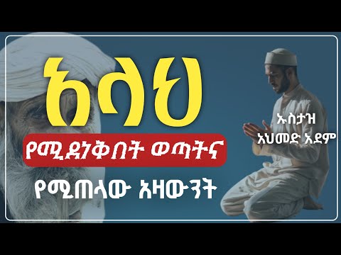 ከየትኛው እንደሆንክ አራስህን ተመልከት ! | ኡስታዝ አህመድ አደም | Hadis Amharic | Ustaz ahmed adem | ሀዲስ በአማርኛ