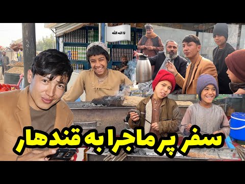 از غزنی تا قندهار | آنچه راجع به قندهار فکر میکردم کاملا متفاوت بود😱😱