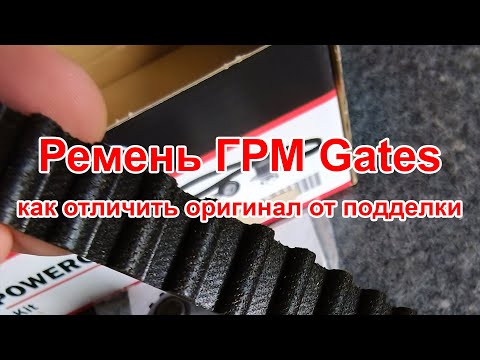 Как отличить оригинальный ремень ГРМ Gates от подделки в 2025 - 2026 годах, самый надежный метод.