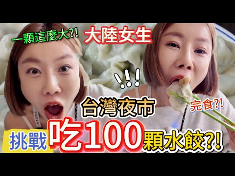 Are you kidding me?! A mainland Chinese wife challenged herself to eat 100 dumplings?! The shop o...