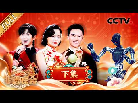 【Full】机器人演杂技惊喜连连!撒贝宁、龙洋看三仙归洞全程懵圈,黄龄一人分饰三角献唱《月圆花好》| CCTV「2026年非遗晚会」20260220