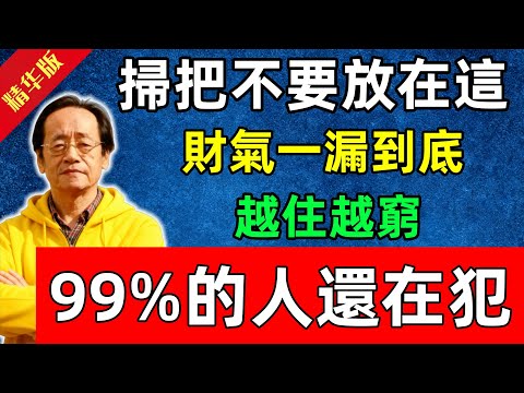 倪海廈：掃把不要放在這！財氣一漏到底，越住越窮，99%的人還在犯！#佛陀#佛法 #佛教 #修行 #智慧 #因果#佛學知識 #佛學智慧#风水 #风水玄学