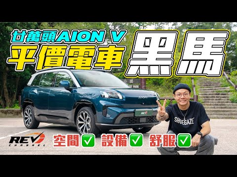 AION V 估唔到面面俱圓 超實用型家庭車 設備齊獨欠收納空間 #REVchannel