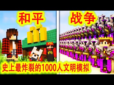 我的世界:史上最让人怀疑人生的1000人文明模拟,阴谋诡计、人性、背叛、热血、感动,战略大师玩弄各国领袖于股掌,看完震碎三观