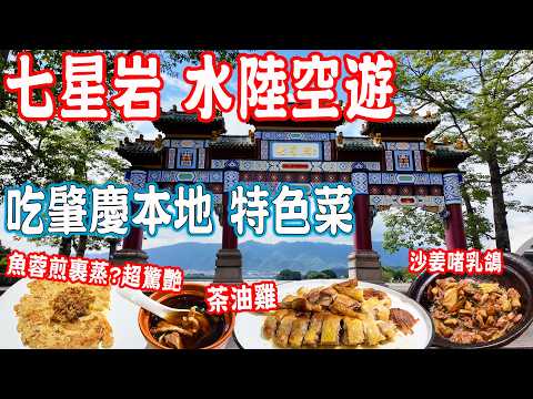 【Zhaoqing Food Tour】Visit the beautiful Seven Star Crags！Eat Zhaoqing local specialties｜China Travel