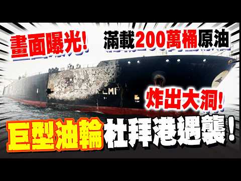 Footage has surfaced showing a Kuwaiti "mega-tanker" carrying 2 million barrels of crude oil bein...