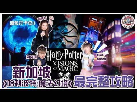 【周奕瑋 x 麥美恩的新加坡旅行】第四回 ｜《哈利波特：魔法幻境》最完整入場攻略｜開箱新加坡獨有園區｜必買HP紀念品大集合！！｜JM Go@SG feat.駱胤鳴