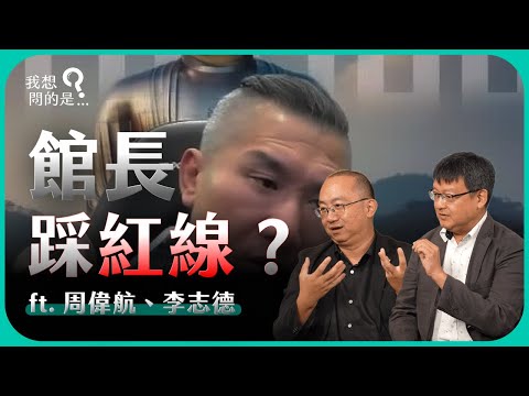 館長喊斬首總統踩紅線？言論自由 VS 國家安全，界線該如何畫？ ft. 周偉航、李志德【我還想問...】主持人 陳信聰