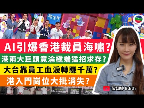 AI引爆香港裁員海嘯?港兩大巨頭竟淪極端猛招求存?大台靠員工血淚轉賺千萬?港入門崗位大批消失?|梁翊婷 Edith 2026年4月11日