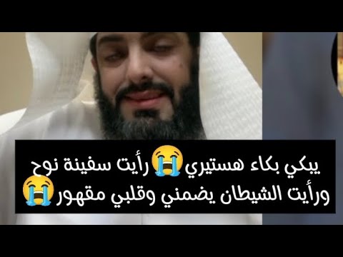 يبكي بكاء هستيري😭رأيت سفينة نوح عليه السلام ورأيت الشيطان يضمني وقلبي مقهور😭 سنتين مكسور قلبي💔
