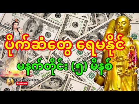 🙏 မနက်မိုးလင်းတာနဲ့ ဒါကိုဖွင့်ပါ - ရှင်သီဝလိ မစပြီး ပိုက်ဆံတွေ ရေမနိုင်အောင် ဝင်မည် #ငွေဝင်တဲ့ဂါထာ