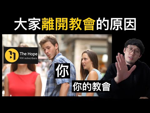 這五種基督徒會離開教會