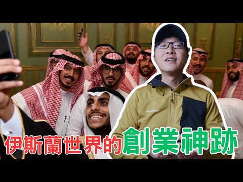 12個老婆N個妾！伊斯蘭世界的創業神跡有多厲害？