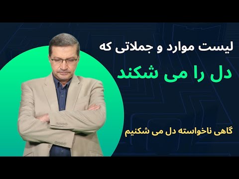 لیست کامل موارد و جملاتی  که دل آدم‌ها را می شکند ! این رفتارها آدم‌ها را از تو دور می‌کند