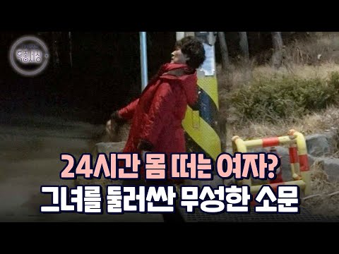 밤에 보면 당연히 놀라지! 빙의? 병? 24시간 몸 떠는 여자를 둘러싼 루머.. 밝혀지는 진실!｜다시보는 특종세상 365회