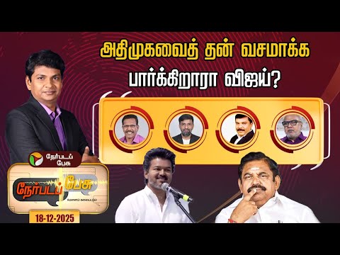 Nerpada Pesu | அதிமுகவைத் தன் வசமாக்க பார்க்கிறாரா விஜய்? | ADMK | TVK | DMK | Vijay | EPS