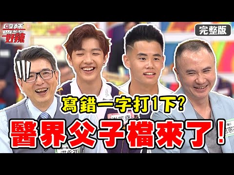 醫界父子檔來了！家管嚴「錯一字打1下」，孩子到警局怒告家長？！【#醫師好辣】20210923 完整版 醫界父子檔 EP1206 洪永祥 甘宗本