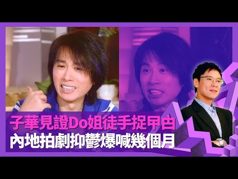 黃子華男親女愛見證Do姐鄭裕玲徒手捉曱甴 改劇本險與蕭亮大打出手｜做棟篤笑獲俞琤贈名 談林海峰、詹瑞文舞台風格｜內地拍劇抑鬱爆喊幾個月 子華神只愛妙齡女朋友?｜志雲飯局 陳志雲