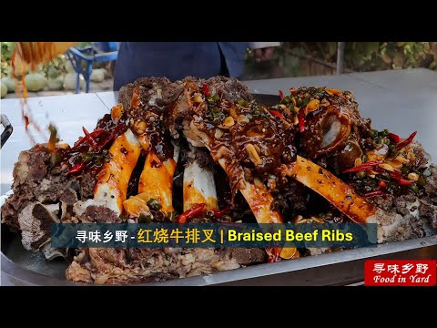 红烧满肉牛排叉，好吃到爆 - Braised Beef Ribs | 乡野美食| Chinese Cuisine