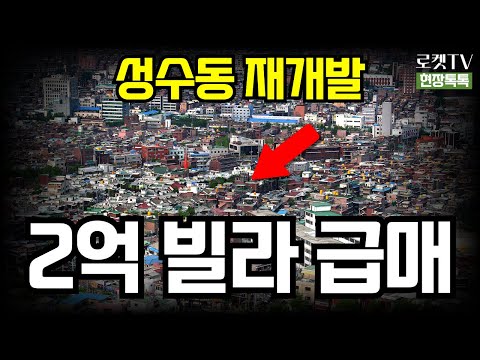 강남부자들이 절대 발설 말라던 성수동 2억 재개발빌라, 생생한 현장까지 싹 다 공개합니다.
