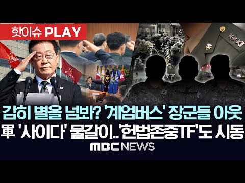 감히 별을 넘봐? '계엄버스' 장군들 전원 아웃, 軍 '사이다' 물갈이..'헌법존중TF' 시동 - [핫이슈PLAY] MBC뉴스 2025년 11월 16일