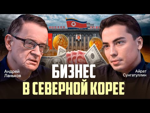 Как выживает бизнес в Северной Корее? Андрей Ланьков про экономику закрытой страны