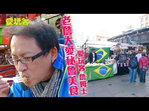 【英國倫敦】龐克市集什麼都有～老詹大堆秘魯美食！【愛玩客 詹姆士】20120103 #15