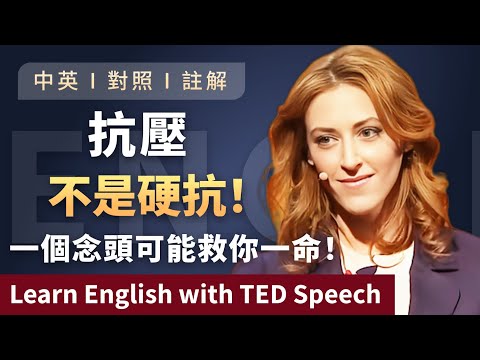 聽演講 | 學英文 | 99%的人都誤解了壓力！壓力大的人一定要看這期影片 | 重塑你對壓力的認知 Learn English with TED Speech 英語学習 英文演讲 ted talks