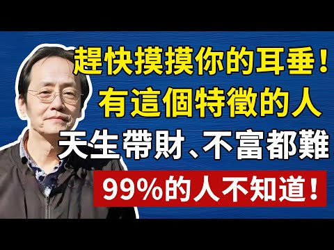 從健康到財運，從個性到命運！倪海廈：一個小小的耳朵，一眼看出你的天賦和財運！#倪海廈#中醫#養生#健康