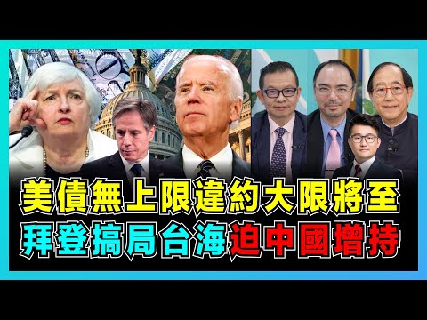 美債無上限違約大限將至,拜登搞局台海迫中國增持美債!|美國用戰爭威脅多國購美債,布林肯和耶倫急向中國求助!|中國連續拋售美債買黃金,人民幣地位上升無法阻擋!【屈機頭條 EP92-2】