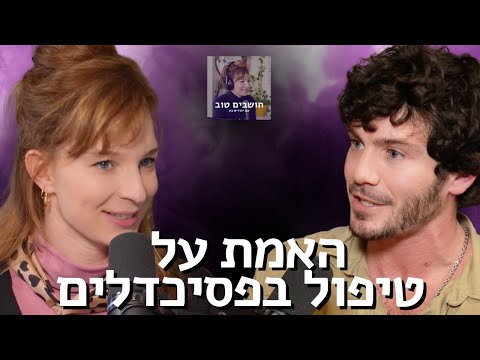 הפסיכולוג הפסיכדלי: האם טיפול בפסיכדליים יכול להציל את הנפש?